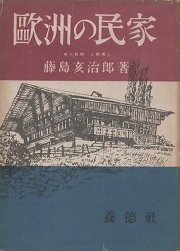 欧州の民家