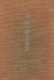 戸田千勢子追想