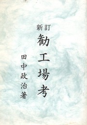 新訂 勧工場考
