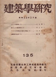 建築学研究　135号　昭和二十二年二月号