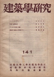 建築学研究　141号　昭和二十三年一月号