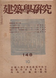 建築学研究　148号　昭和二十三年十月号