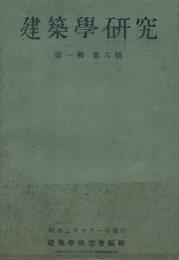 建築学研究　6号　昭和二年十月