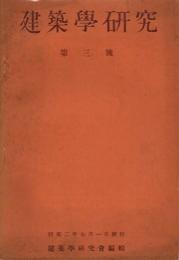 建築学研究　3号　昭和二年七月号