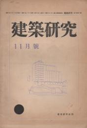 建築研究　1930年11月号　昭和五年