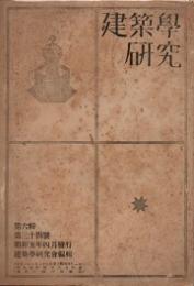 建築学研究　34号　昭和五年四月号