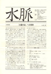 水脈 会報誌　0号～32号（1冊欠）