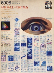 都市住宅　1969年08月号　東孝光研究室共同作業論