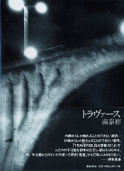 トラヴァース