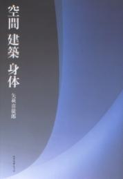 空間建築身体
