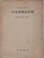 再建日本の住宅建築設計図