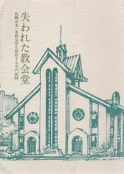 失われた教会堂 : 札幌市北一条教会堂を保存する会の記録