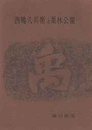 治水利水の先覚者西嶋八兵衛と栗林公園