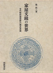 家屋文鏡の世界 : 古代祭祀建築群の構成原理