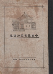 中流住宅設計図集