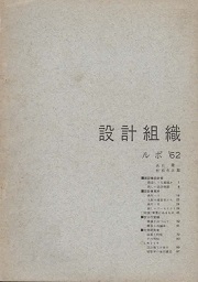 設計組織　ルポ 62