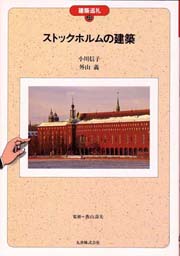 ストックホルムの建築