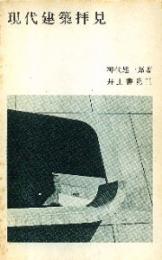 現代建築拝見