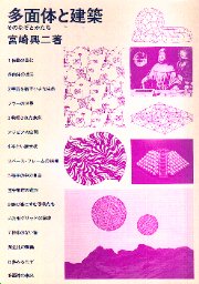 多面体と建築　そのなぞとかたち