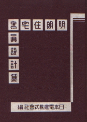 明朗住宅写真設計集