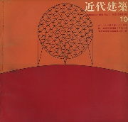 近代建築　1960年10月号