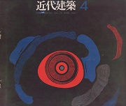 近代建築　1961年4月号