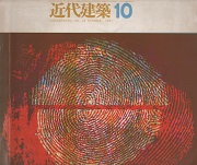 近代建築　1961年10月号