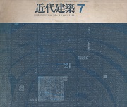 近代建築　1961年7月号