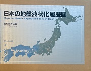 日本の地盤液状化履歴図