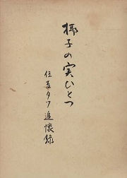 椰子の実ひとつ 住吉タツ追懐録