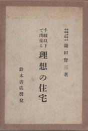 千円以下で出来る 理想の住宅
