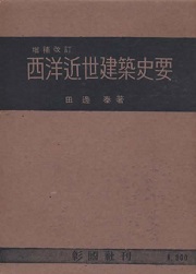 西洋近世建築史要