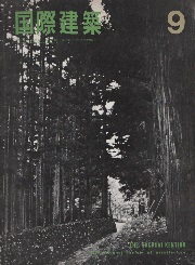 国際建築　1965年9月号