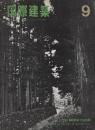 国際建築　1965年9月号