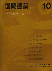 国際建築　1966年10月号　特集　建築家のデビュー作品