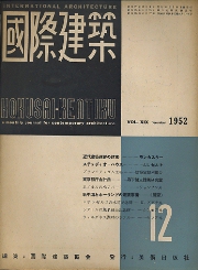 国際建築　1952年12月号
