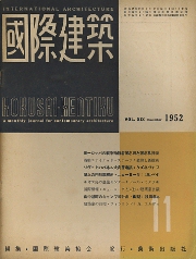 国際建築　1952年11月号