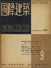 国際建築　1952年9月号