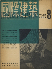 国際建築　1951年8月号