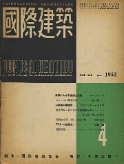 国際建築　1952年4月号