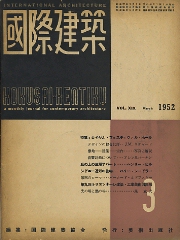 国際建築　1952年3月号