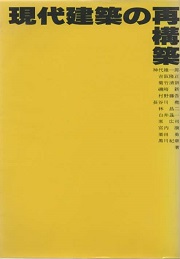 現代建築の再構築