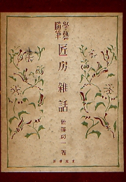 学芸随筆　匠房雑話
