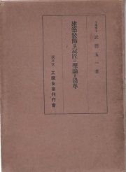 建築装飾及意匠の理論並沿革