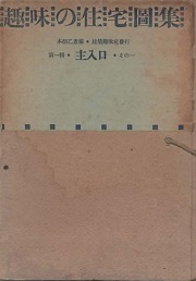 趣味の住宅図集