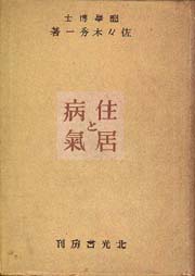 住居と病気