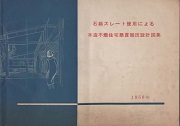 石綿スレート使用による木造不燃住宅懸賞競技設計図集