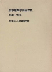 日本建築学会百年史 : 1886-1985