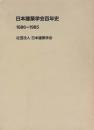 日本建築学会百年史 : 1886-1985