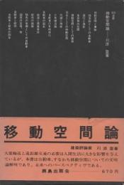 移動空間論